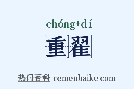 重翟是什么意思的图片